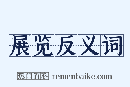 展览反义词是什么意思的图片